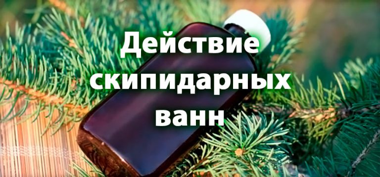 Скипидарные ванны, польза и механизм действия