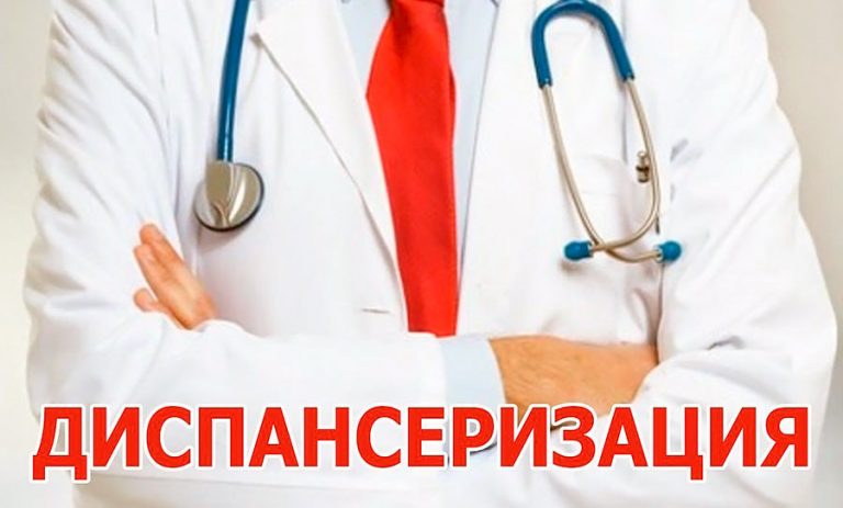 Как пройти диспансеризацию бесплатно?